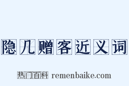 隐几赠客近义词是什么意思的图片